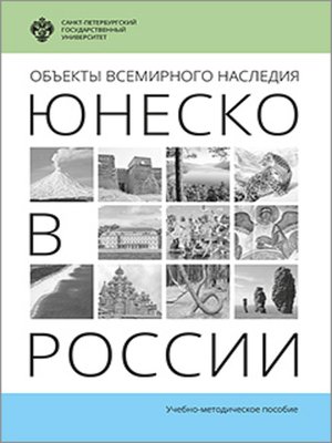 cover image of Объекты Всемирного наследия ЮНЕСКО в России